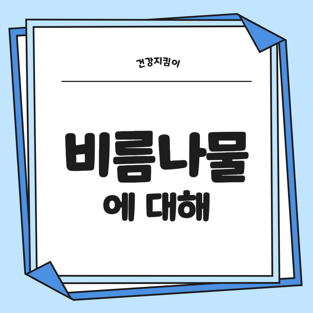 비름나물의 효능 부작용 고르는법 먹는법