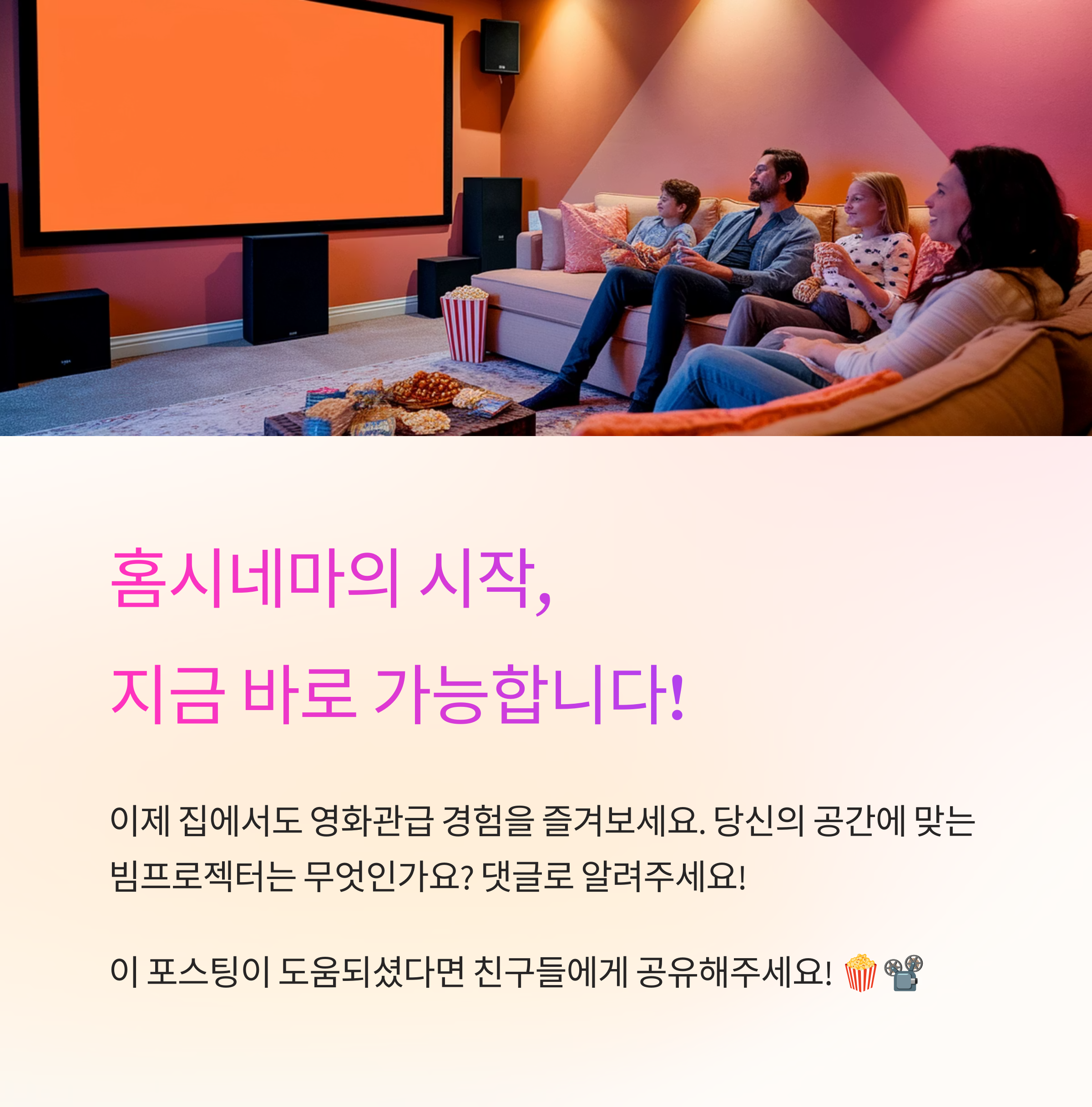 홈시네마의 실현