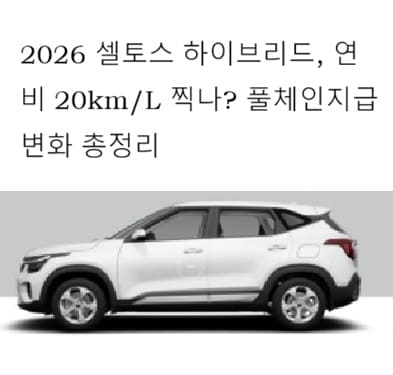 2026 셀토스 하이브리드, 연비 20km/L 찍나? 풀체인지급 변화 총정리