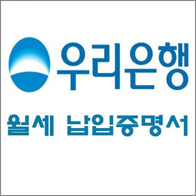 우리은행 월세 납입증명서