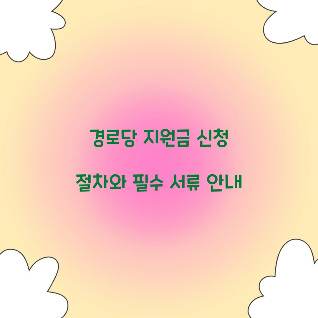 경로당 지원금 신청