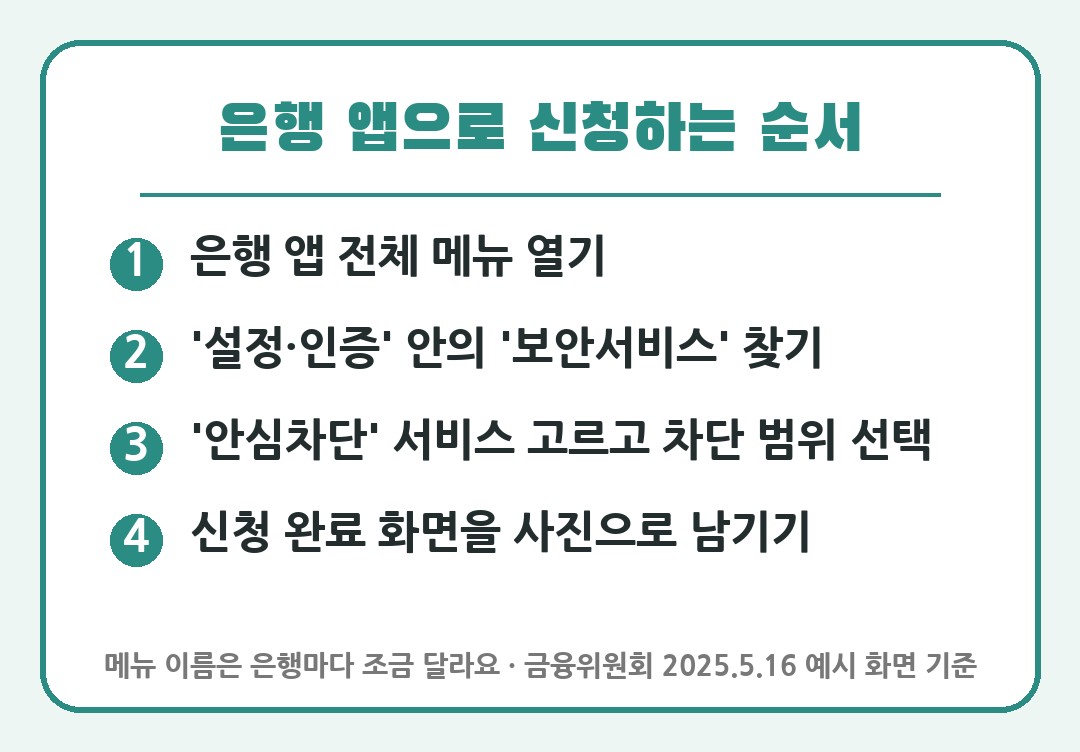 금융거래 안심차단서비스 은행 앱 신청 순서 4단계 카드