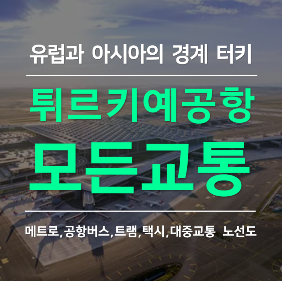 이스탄불 아타튀르크 국제공항에서 시내로 가는 모든 교통