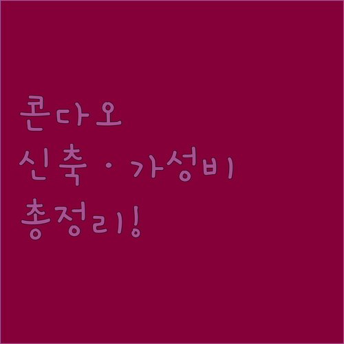 콘다오 가성비 리조트부터 신축 호텔까..