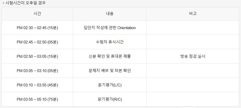 토익 시험시간이 오후일 경우 일정표