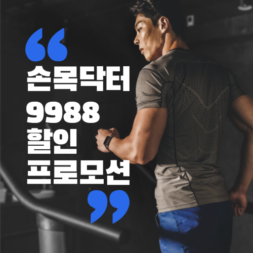 손목닥터9988 할인 프로모션 &ndash; 스마트 워치로 건강 관리 시작하기 관련 사진