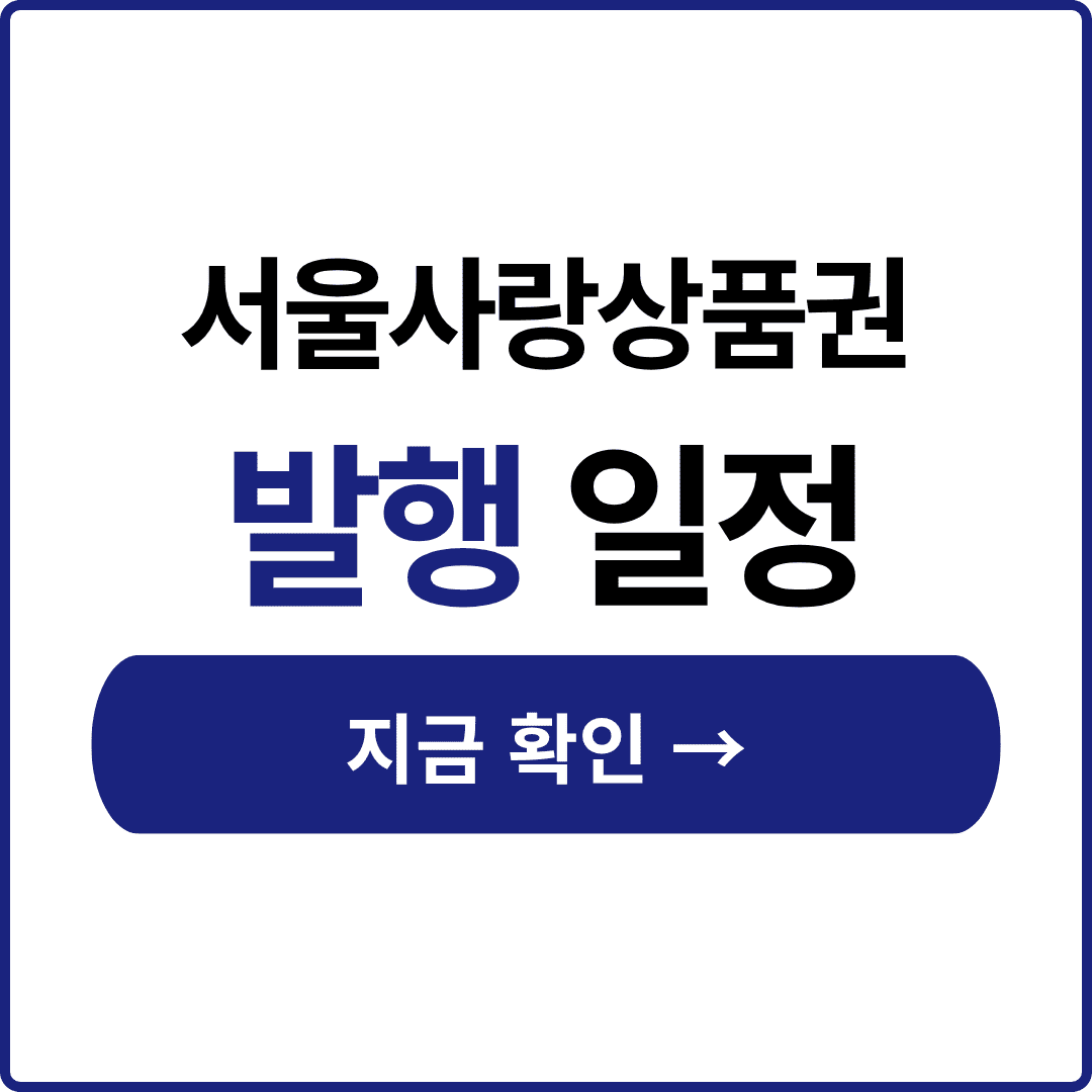 서울사랑상품권 발행일정
