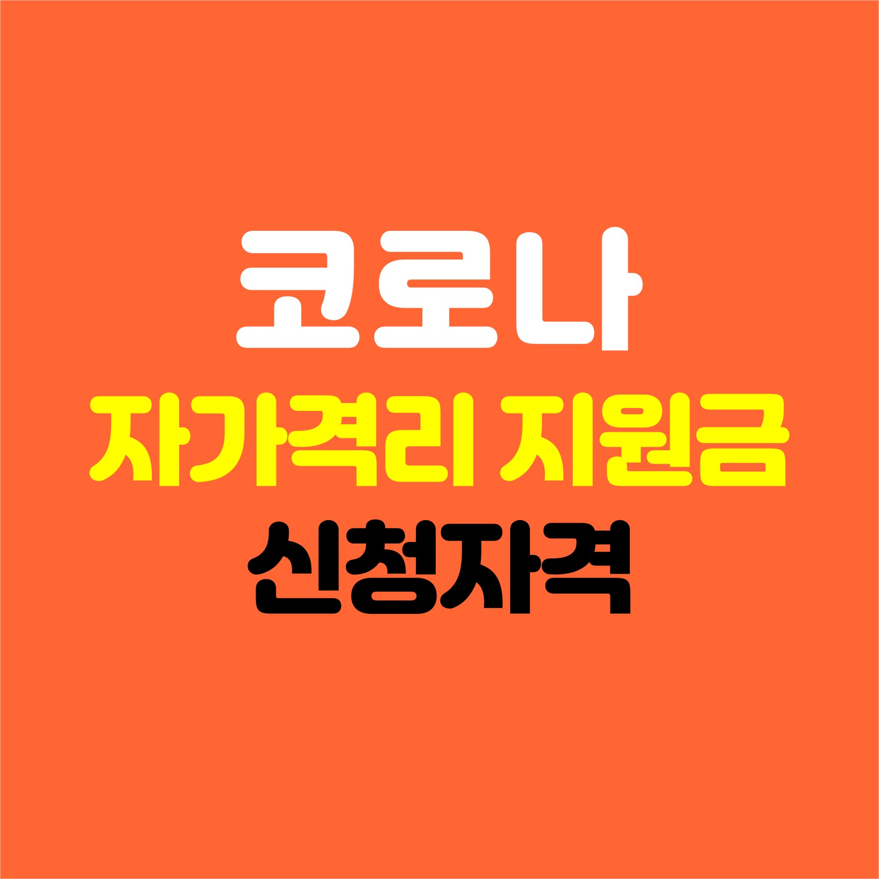코로나 자가격리 지원금