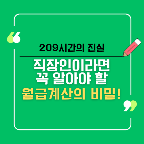 직장인이라면 꼭 알아야 할 월급계산의 비밀! 209시간의 진실