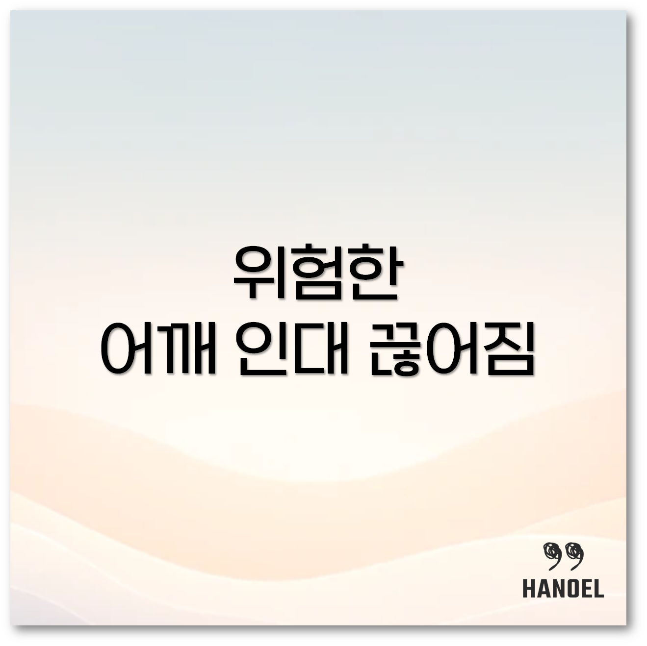 어깨 인대 끊어짐1