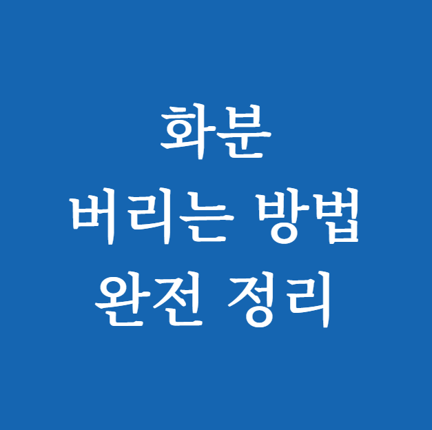 화분 버리는 방법 완전 정리