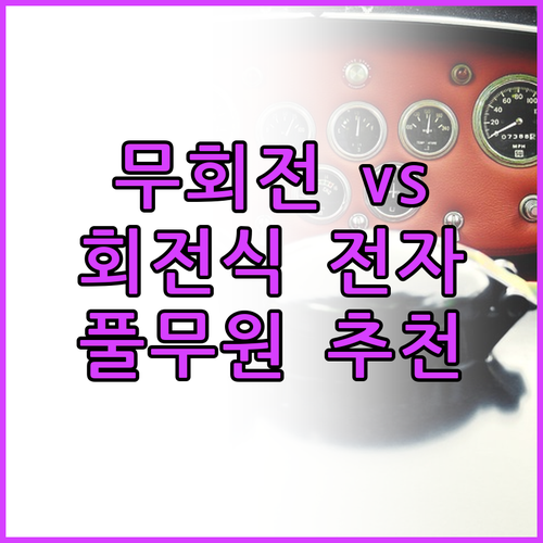 무회전 플랫 전자레인지 vs 회전식,..