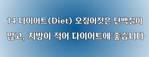  14 다이어트(Diet) 오징어젓은 단백질이 많고, 지방이 적어 다이어트에 좋습니다