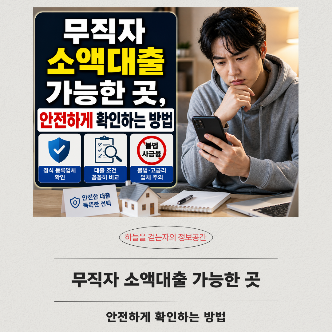 무직자 소액대출 가능한 곳, 안전하게 확인하는 방법
