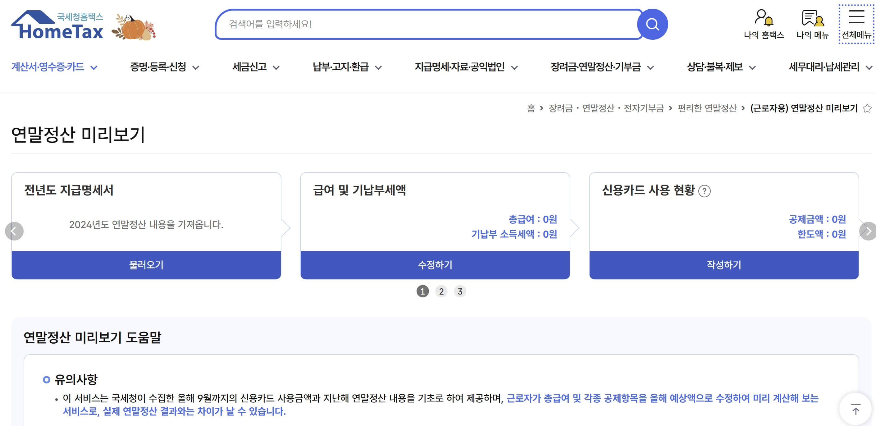 연말정산 미리보기