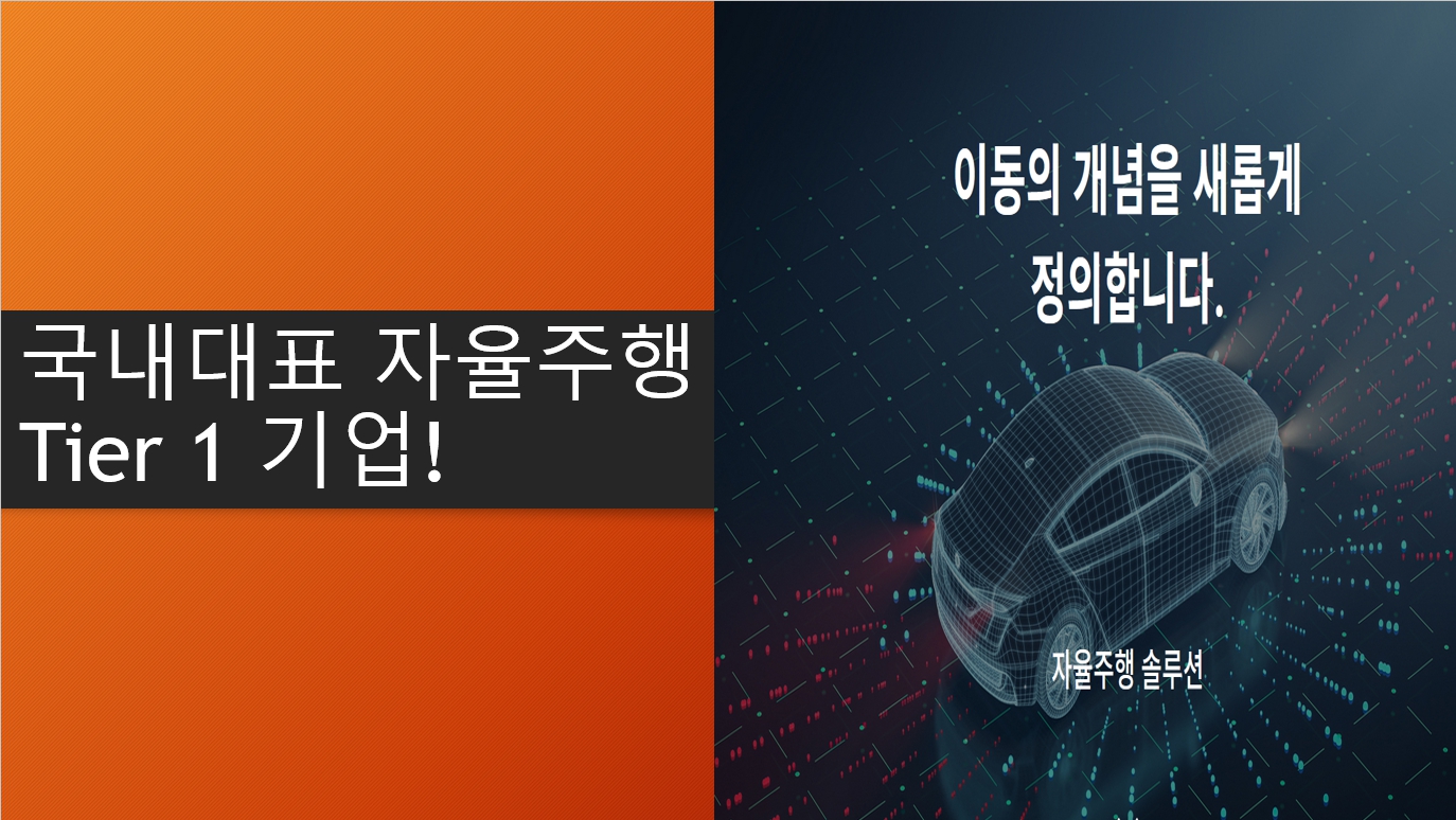 곧 주목받을 국내대표 자율주행 Tier 1 기업은?