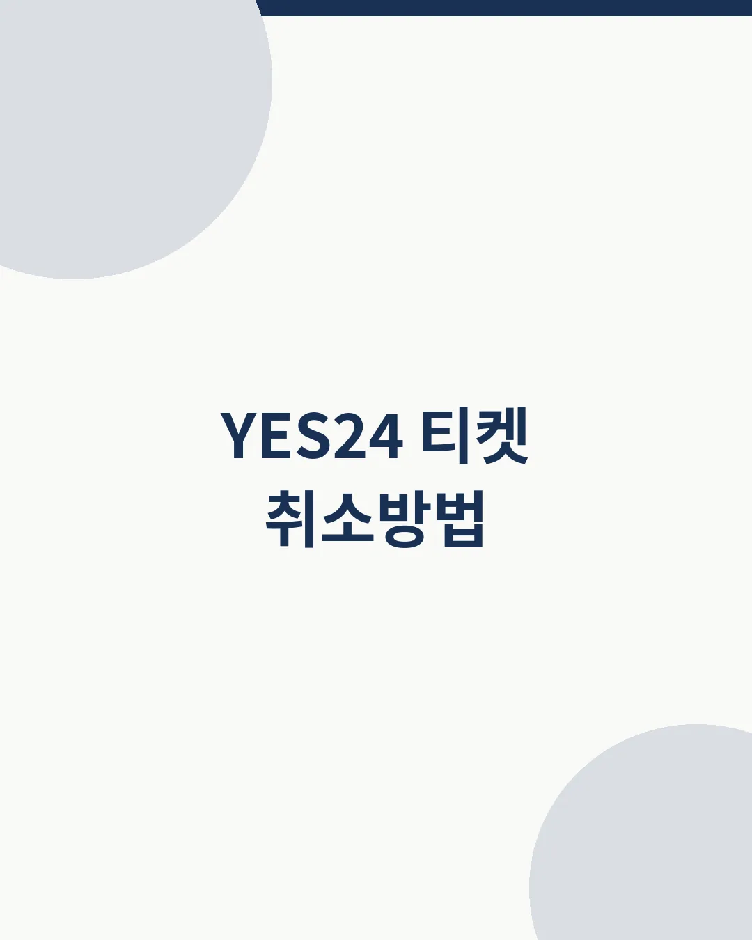 YES24 티켓 취소방법 대표이미지