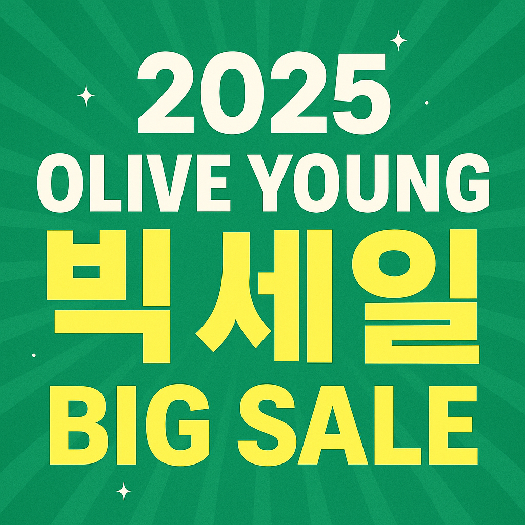 2025 올리브영 올영세일 빅세일 할인 기간 및 블랙프라이데이