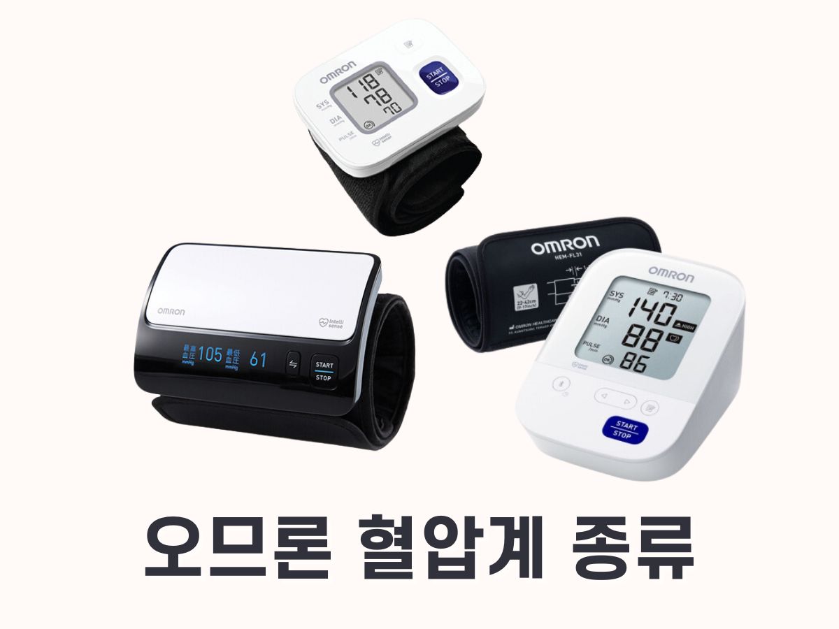 오므론 혈압계 종류 (타입)