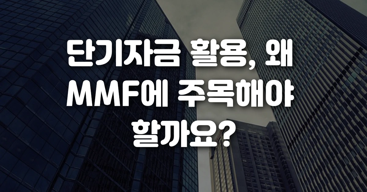 단기자금 활용, 왜 MMF에 주목해야 할까요