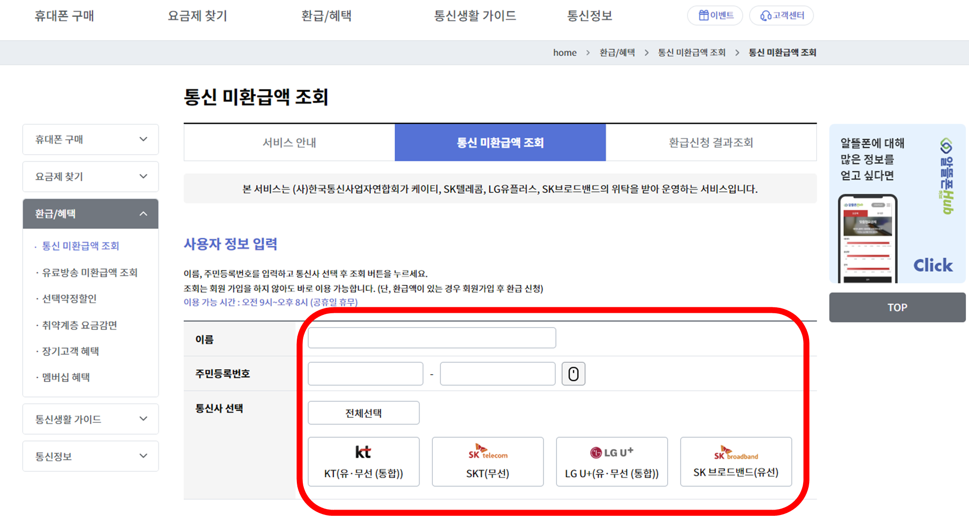 통신비-환급금-조회방법