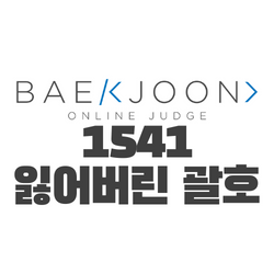 백준 1541 잃어버린 괄호 with 자바