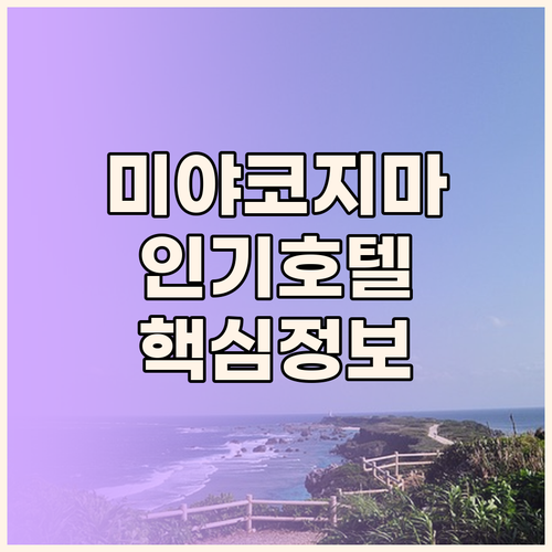 미야코지마 여행객 필수 정보 인기 호