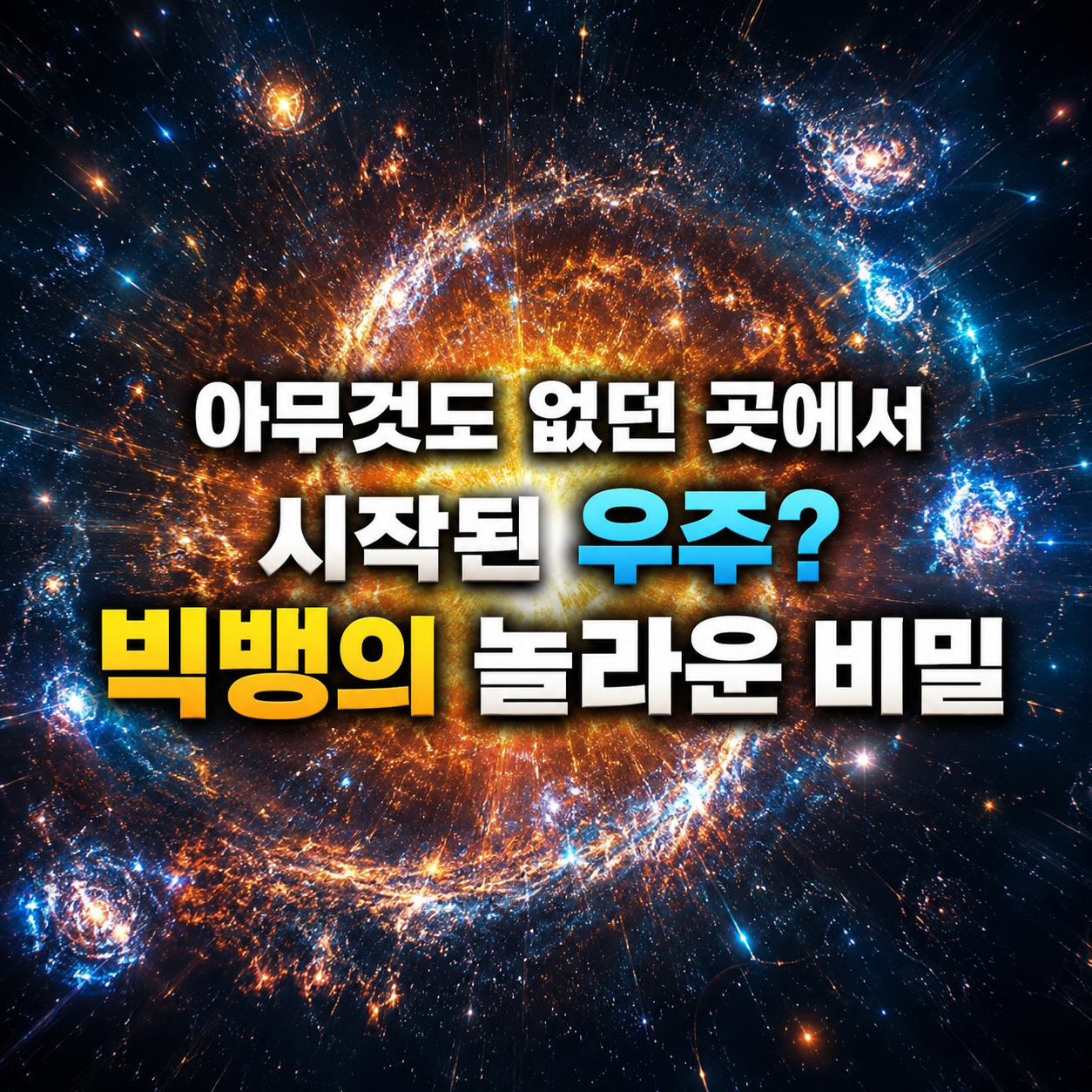 빅뱅