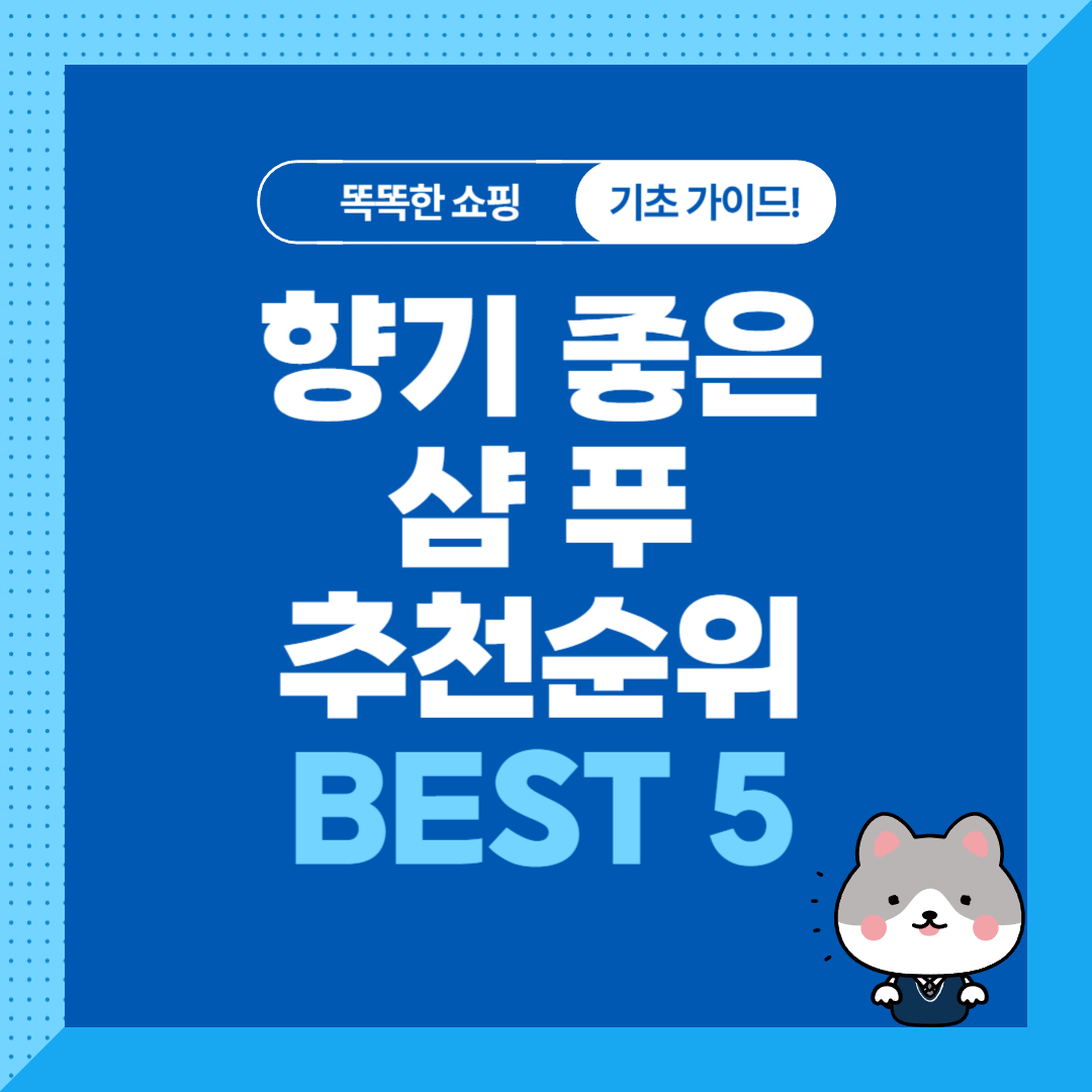 향기좋은 퍼퓸샴푸 추천 순위 비교