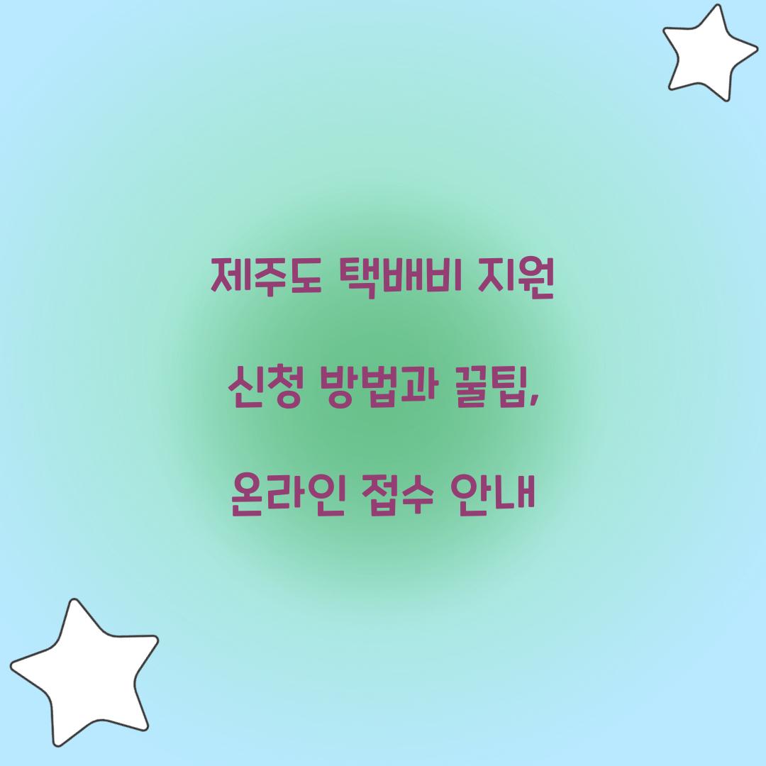 제주도 택배비 지원 신청