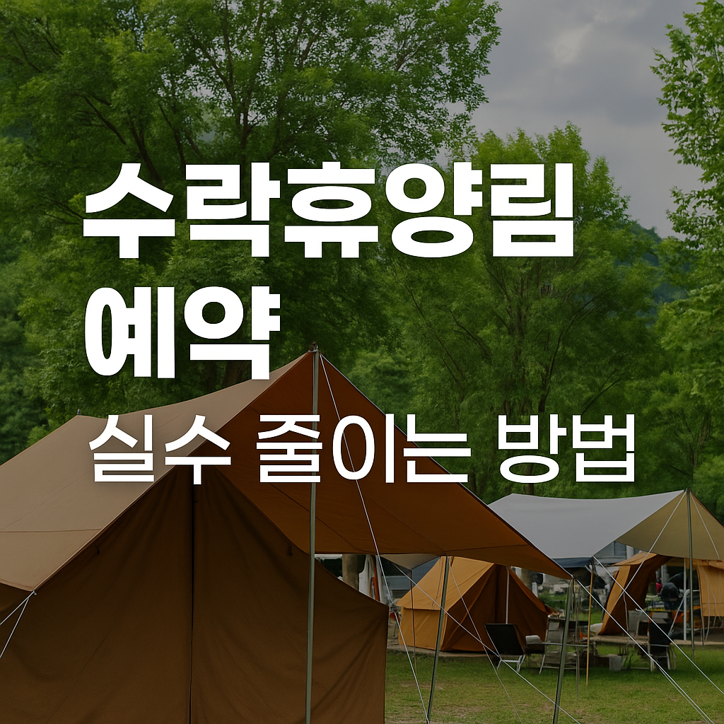 수락휴양림 예약 실수 줄이는 방법