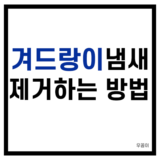 겨드랑이 냄새 제거하는 방법