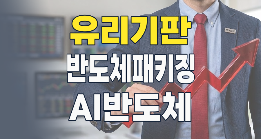 AI 시대의 새로운 승부처: 유리 기판, 반도체 패키징의 미래를 열다