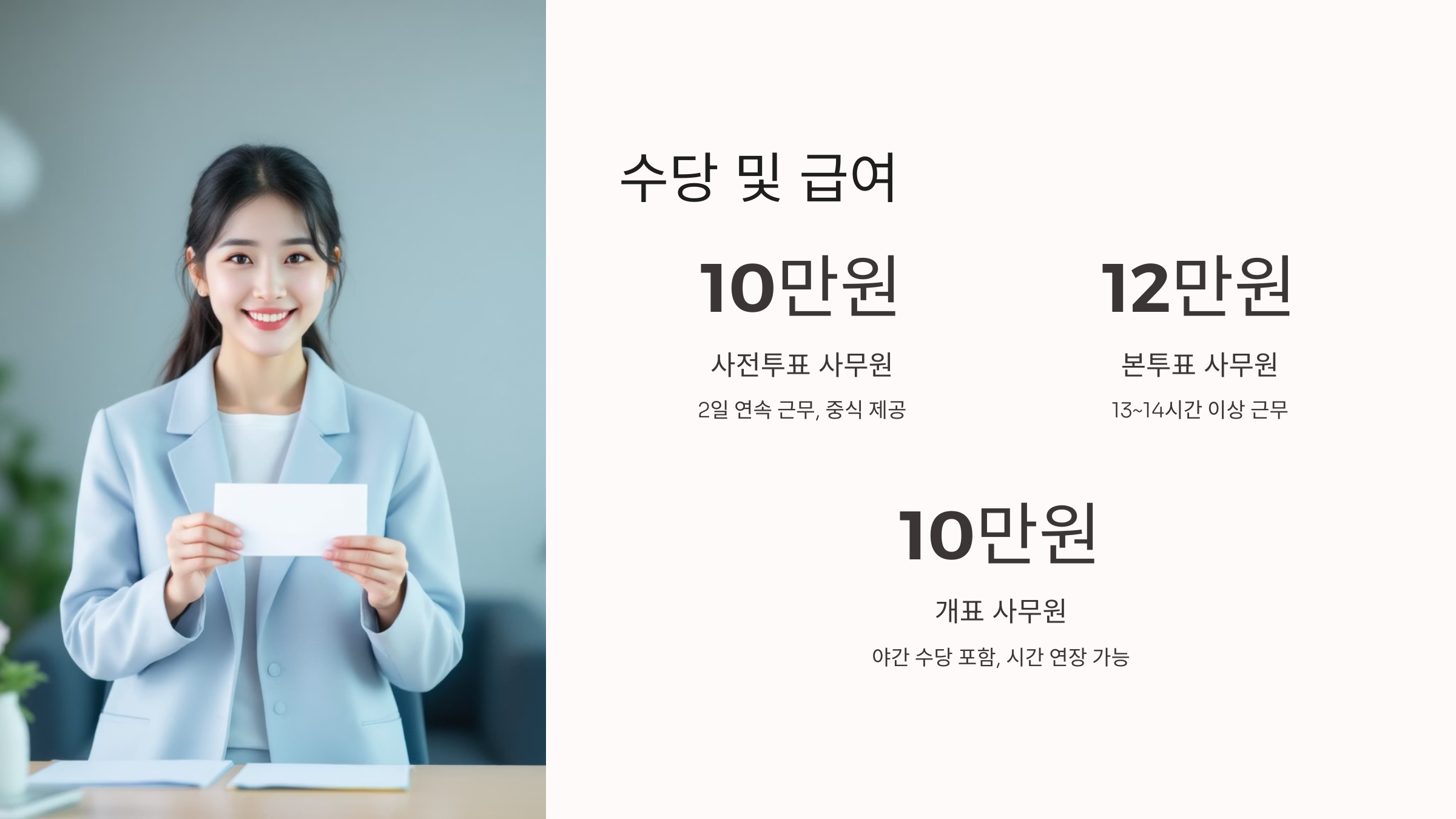 대통령 선거 알바
