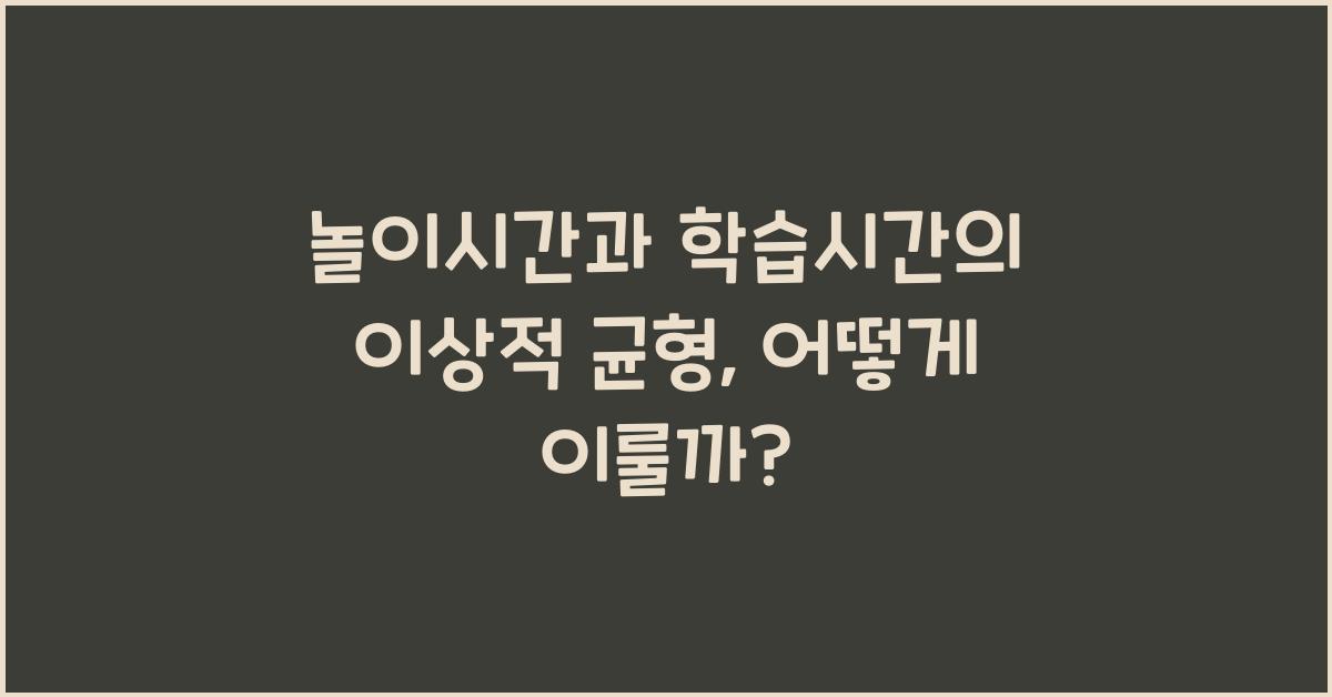 놀이시간과 학습시간의 이상적 균형