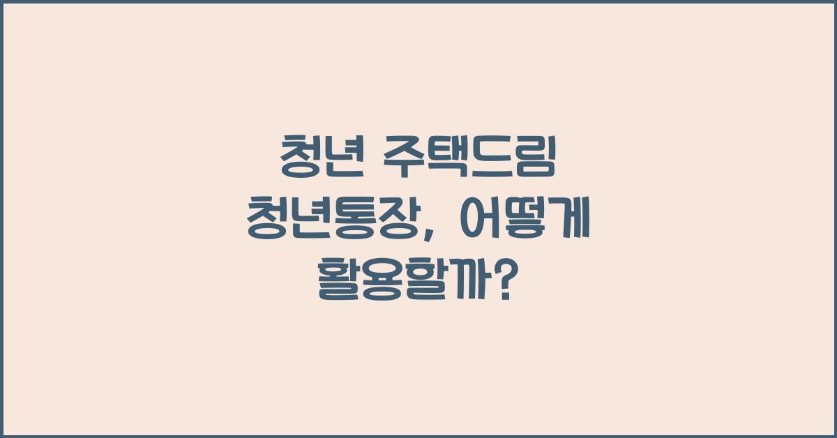 청년 주택드림 청년통장