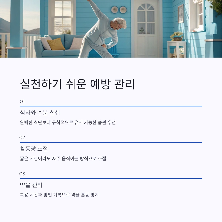 일상에서 실천하기 쉬운 예방 관리 기준