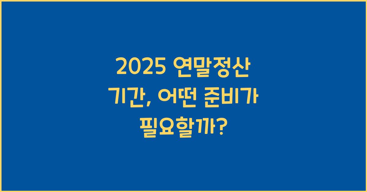 2025 연말정산 기간