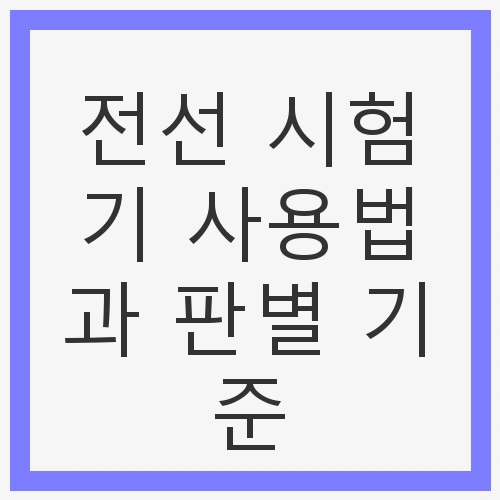 전선 시험기 사용법과 판별
