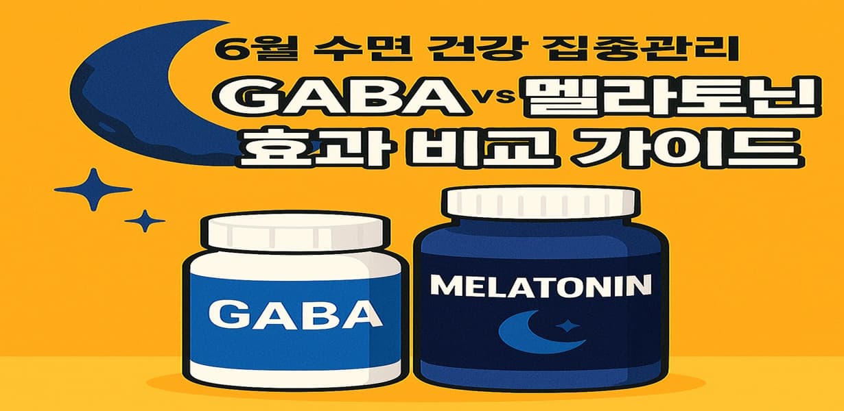 GABA와 멜라토닌 보충제가 나란히 놓인 수면 건강 비교 가이드 인포그래픽