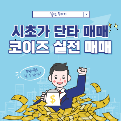 시초가 단타 매매 - 코이즈 매매 사례 - 자주 나오는 패턴