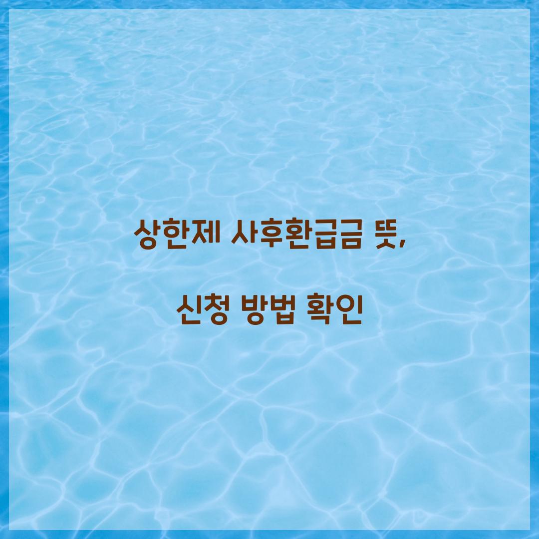 상한제 사후환급금