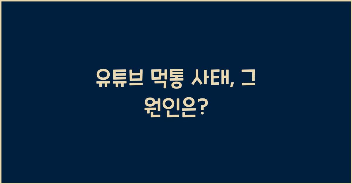 유튜브 먹통