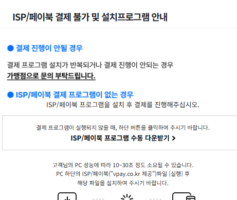 isp/페이북 결제 불가