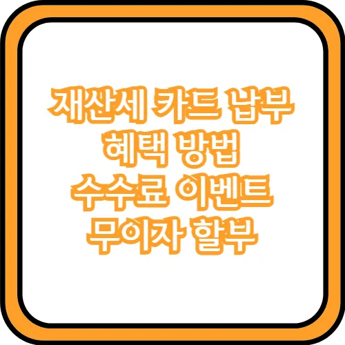 재산세 카드 납부 혜택