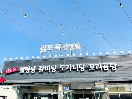 김포옥설렁탕-간판