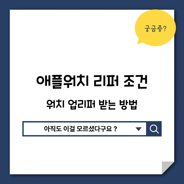 애플워치 리퍼조건