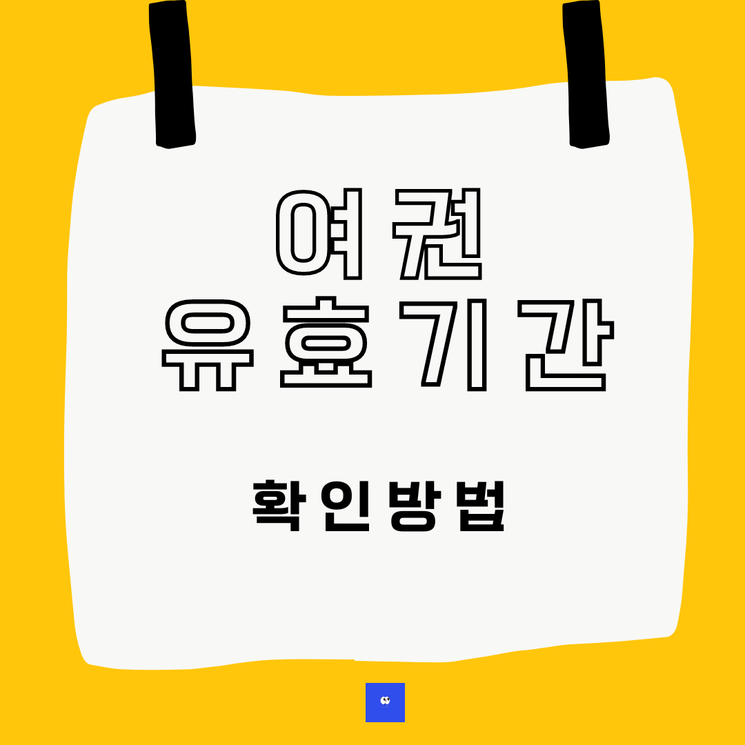 여권 유효기간 확인 방법