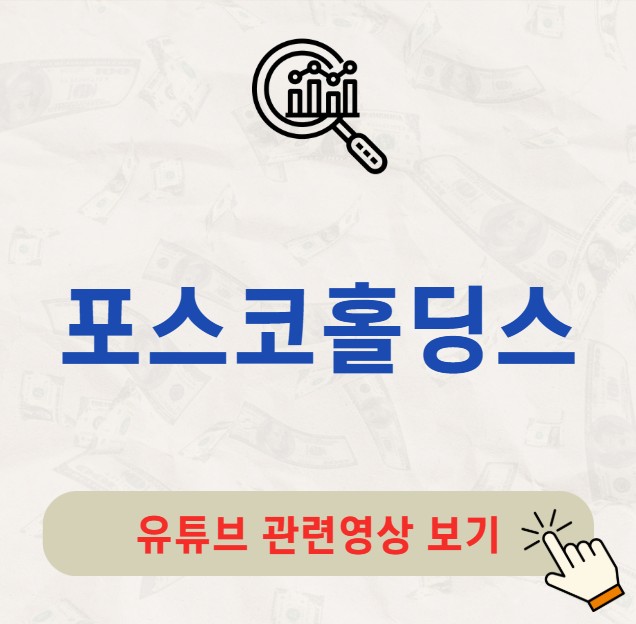 포스코홀딩스 주가 배당금 지급일 배당락일