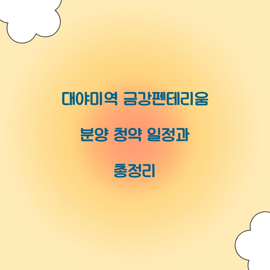 대야미역 금강펜테리움 분양 청약